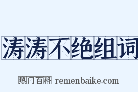涛涛不绝组词是什么意思的图片